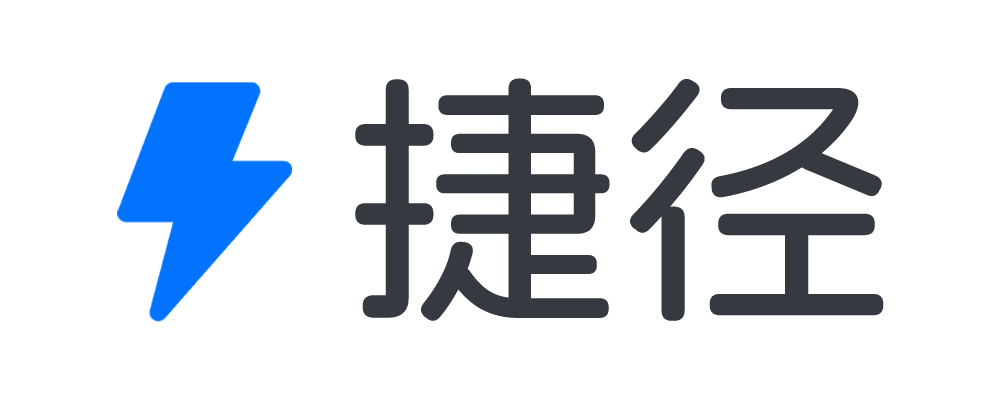 捷径